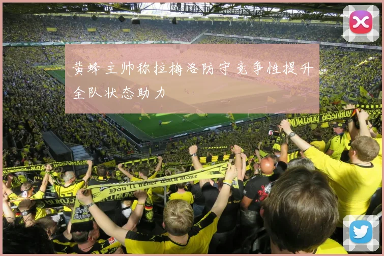 黄蜂主帅称拉梅洛防守竞争性提升全队状态助力