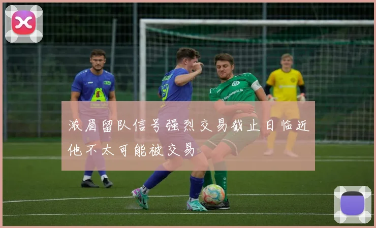 浓眉留队信号强烈交易截止日临近他不太可能被交易