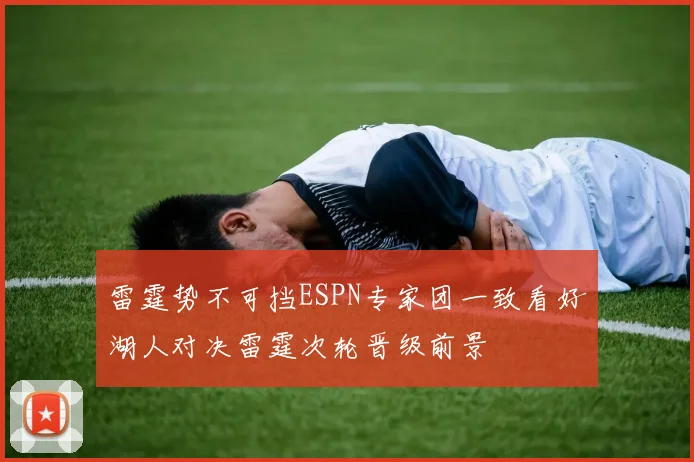 雷霆势不可挡ESPN专家团一致看好湖人对决雷霆次轮晋级前景