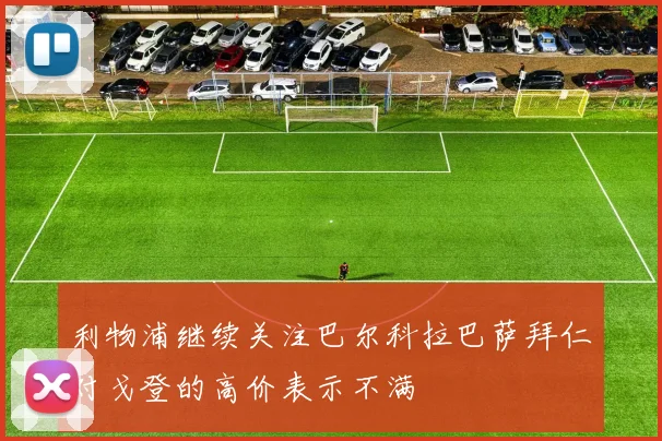 利物浦继续关注巴尔科拉巴萨拜仁对戈登的高价表示不满