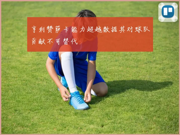 亨利赞萨卡能力超越数据其对球队贡献不可替代